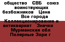 1) общество : СВБ - союз воинствующих безбожников › Цена ­ 1 990 - Все города Коллекционирование и антиквариат » Значки   . Мурманская обл.,Полярные Зори г.